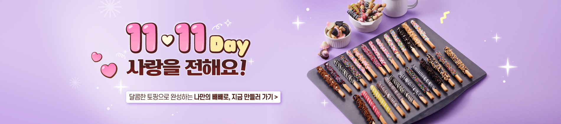 빼빼로데이